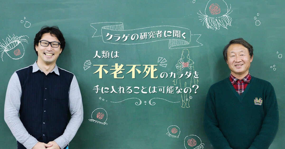 ট ইট র 株式会社バーグハンバーグバーグ 不老不死になりたいライターのセブ山が 不老不死の生物 を研究している先生に取材しました なれるそうです クラゲの研究者に聞く 人類が不老不死のカラダを手に入れることは可能なの T Co 0gaxthif5d