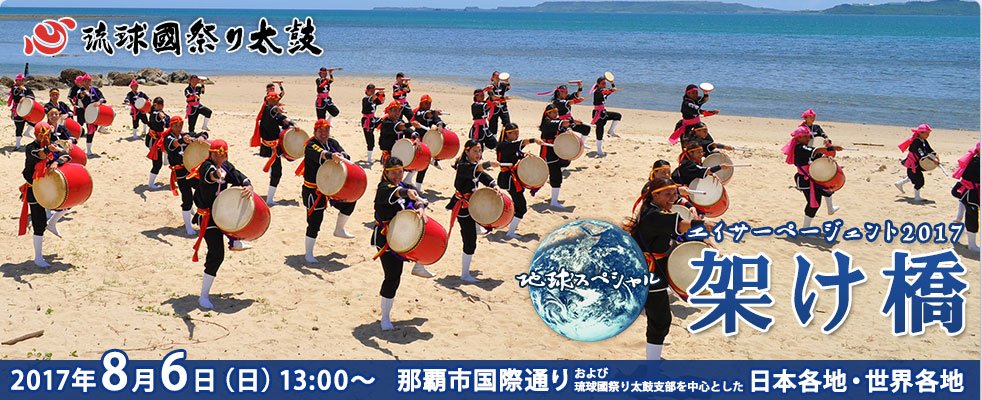 ryukyukoku1982's tweet photo. 地球スペシャルエイサーページェント2017　特設ページOpen。一般参加者も募集中！https://t.co/W4yRGJSE4G 　#琉球國祭り太鼓　#沖縄　#創作エイサー　#エイサーページェント　#国際通り　#那覇　#OKINAWA　#ミルクムナリ　#一般参加者募集中 https://t.co/dPuQ2uiSIA