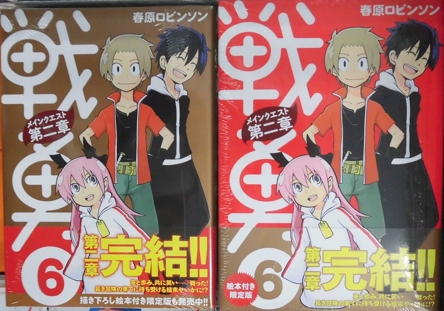 とらのあな池袋店 21 2 17 7f リニューアルop 新刊情報 講談社より 春原ロビンソン 先生の最新刊 戦勇 メインクエスト第二章 6 通常版 描き下ろし絵本付き限定版が発売されました 第二章 とらのあな池袋店 21 2 17 7f リニューアルop 新刊情報 講談社より 春原ロビンソン 先生の最新刊 戦勇 メインクエスト第二章 6 通常版 描き下ろし絵本付き限定版が発売されました 第二章