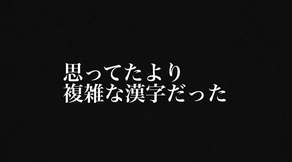 複雑な漢字 複雑な漢字