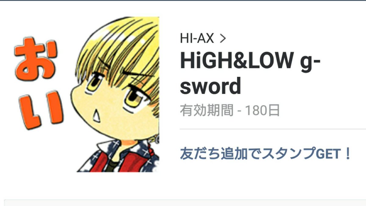 Exile 最新ニュース Auf Twitter H L ハイロースタンプきました High Low G Sword 友だち追加でスタンプget T Co Mnadz9nyxf Exile 最新ニュース Auf Twitter H L ハイロースタンプきました High Low G Sword 友だち追加でスタンプget T Co Mnadz9nyxf