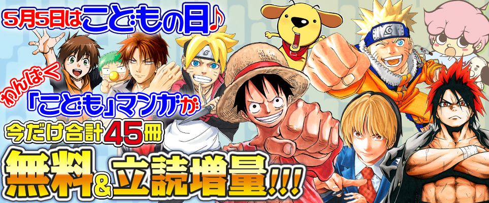 ট ইট র ジャンプbookストア 45冊試し読み One Piece カラー版 1 10 Narutoーナルトー カラー版 1 10 火ノ丸相撲 1 5 などが今だけ無料中 詳しくはコチラから T Co 4ut9x5tvt9 こどもの日 ジャンプbookストア T Co Wvlcjfhjic