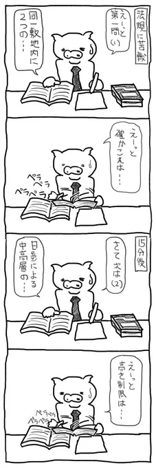 独学は、情報のアンテナが高くないと詰む。初年度はいきなり法規の問題を解こうとして、時間をどんどん無駄にしました。https://t.co/VJoHhEVT99 #一級建築士試験 