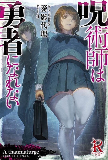 【中古】 呪術師は勇者になれない/リンダパブリッシャーズ/菱影代理 中古】 呪術師は勇者になれない (レッドライジングブックス