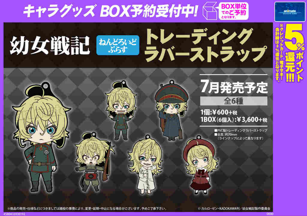 幼女戦記 ラバーストラップ 6個セット 幼女戦記 ラバーストラップ 6個セット