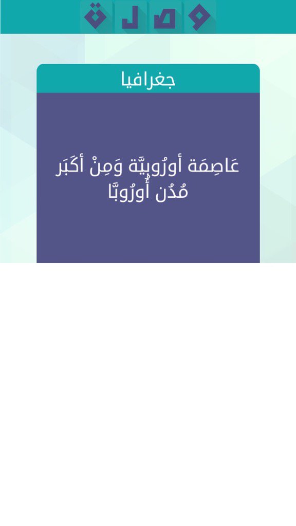 jfhdhff's tweet photo. ساعدوني في حل اللغز!
 لعبة #وصلة #كلمات_متقاطعة #مطوّرةhikgfy https://t.co/QrbjMJMsQA