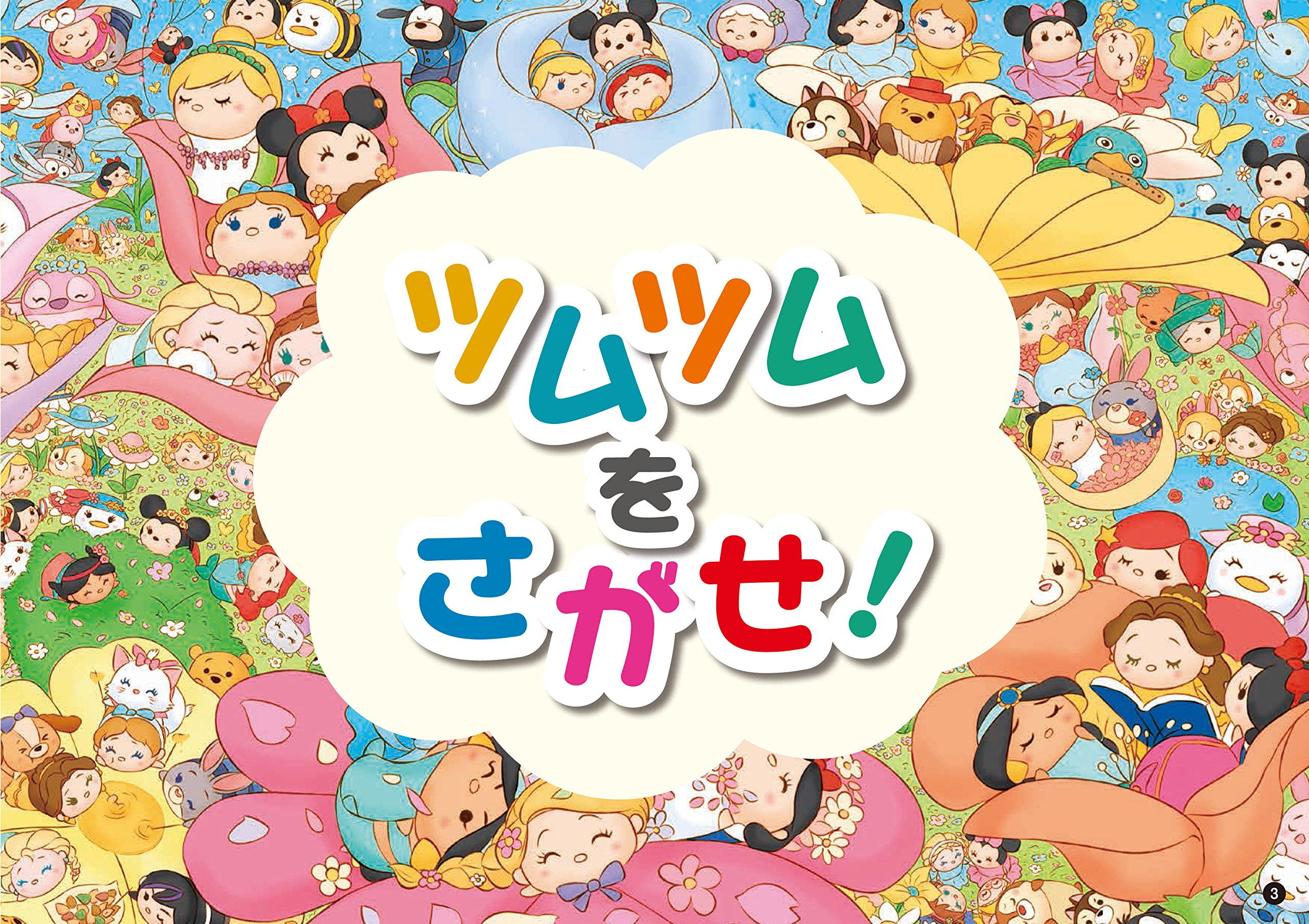 تويتر てばさき على تويتر ツムツムをさがせ 17 5 25 24ページ 1 1 T Co Awrfkpk1ts 全2種類 合計2 500以上のツムツムが登場 Bh6ツムたちの手書きイラストだ 大変キュート T Co Dnciiorgwz