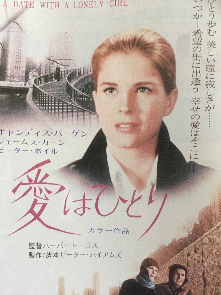 Cinema Sennin Happy Birthday Candice Bergen キャンディス バーゲンの 愛はひとり ハーバート ロス監督でジェームズ カーン共演のいい映画なのに 一度もソフト化されていないのが不思議 大都会nyに淋しげなふたり 是非 もう一度観たい