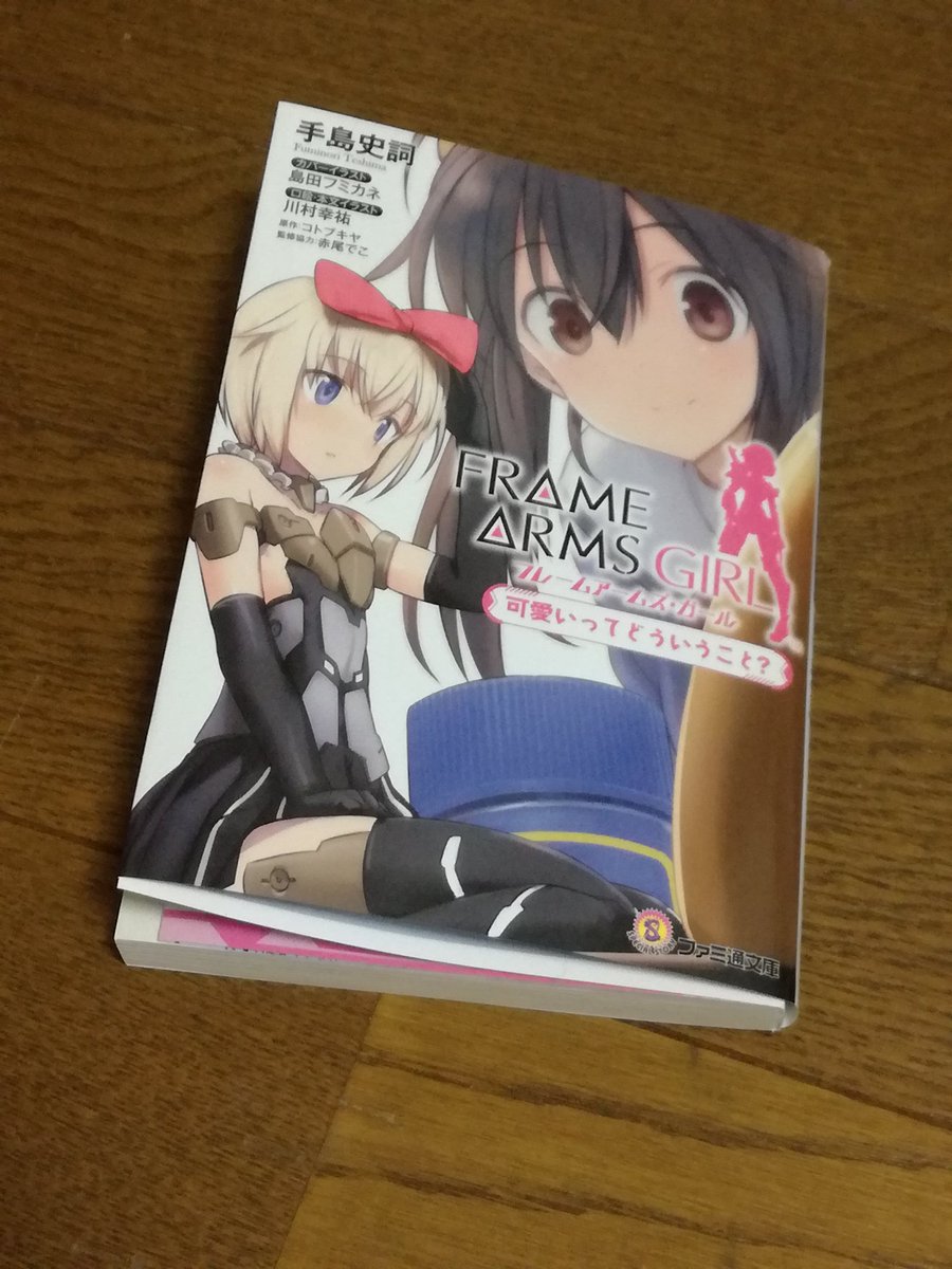 Uzivatel マルヴィレス Na Twitteru ファミ通文庫 手島史詞 フレームアームズ ガール 可愛いってどういうこと 読み終わりますた 終始バトル要素少なめでほんわかした物語で私好み Faガールたちのコスプレ マテリア姉妹の意外な一面 武希子の活躍などとても面白かっ Uzivatel マルヴィレス Na Twitteru ファミ通文庫 手島史詞 フレームアームズ ガール 可愛いってどういうこと 読み終わりますた 終始バトル要素少なめでほんわかした物語で私好み Faガールたちのコスプレ マテリア姉妹の意外な一面 武希子の活躍などとても面白かっ