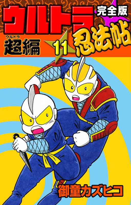 ウルトラ忍法帖 寿、超、輝の全巻、11冊セット 全て初版 御童カズヒコ 講談社 ウルトラ忍法帖 寿、超、輝の全巻、11冊セット 全て初版 御童
