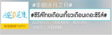 FunThaiCulture's tweet photo. #FunThaiCulture Positive feedback on #2Moonstheseries EP1 all over Chinese social media! @2Moonstheseries https://t.co/XR5K8xN1BO