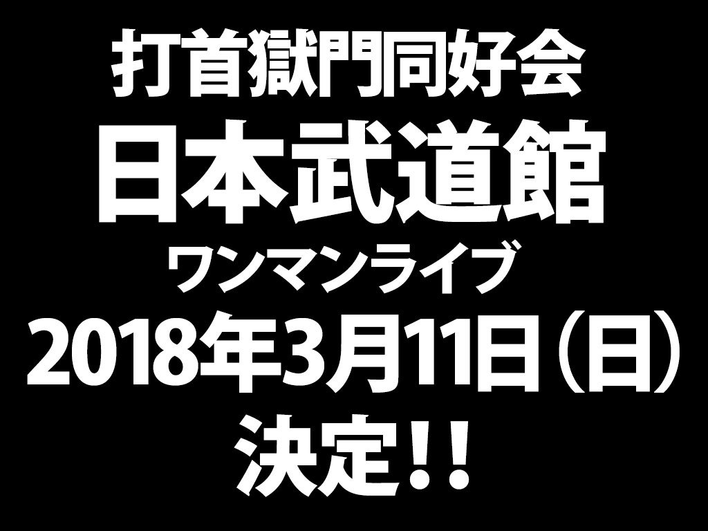 打首獄門同好会 日本武道館ワンマンライブ2Blu-ray+2CDセット　限定品 打首獄門同好会 at 日本武道館」Live DVD & Blu-ray & Ultra HD Blu