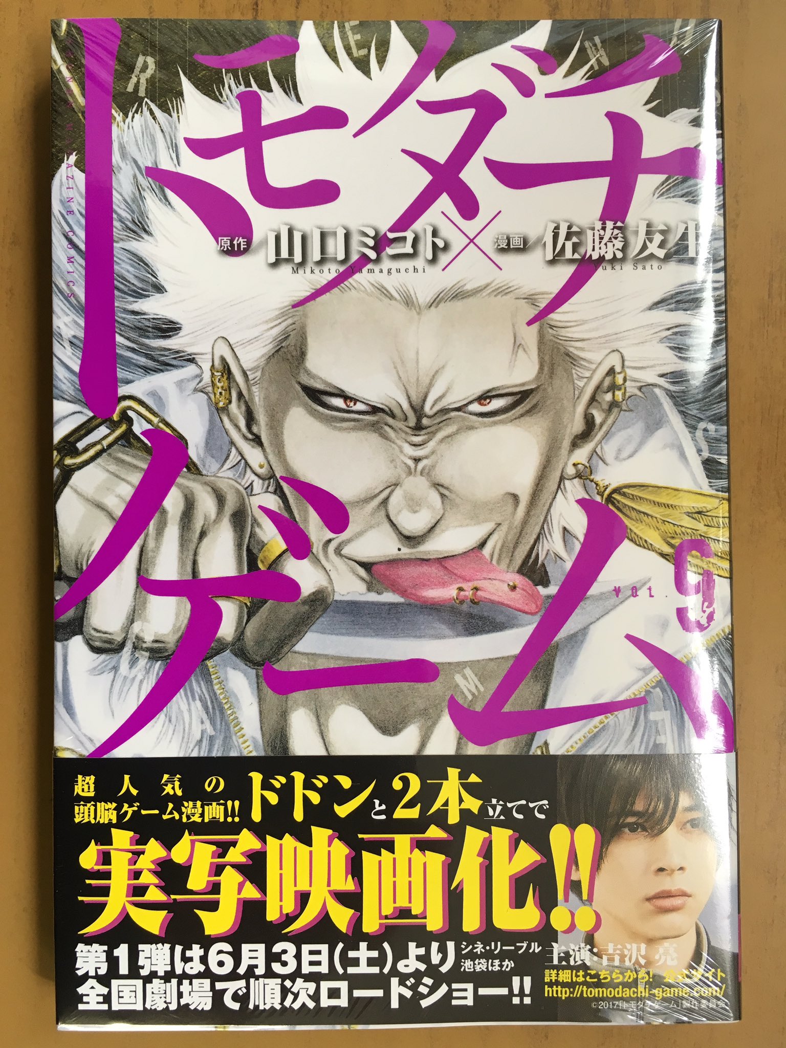 戸田書店沼津店 閉店 閉じ込められた監獄で 12万個のドミノを並べる 友情の檻ゲーム 開始 マガジンkc最新刊 山口ミコト 佐藤友生が贈る 実写映画化で話題の 超人気頭脳ゲーム漫画 トモダチゲーム 巻 が 発売したよ 友一を恨む天才 紫宮