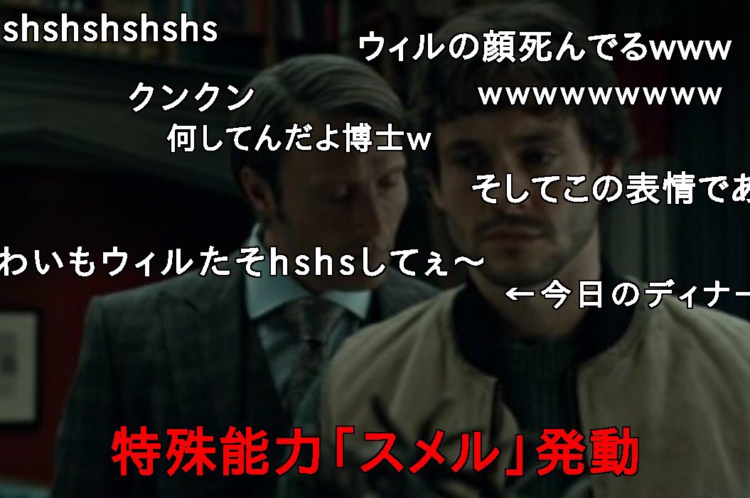 HANNIBALを某動画サイトみたいにコメ付きで観られたら皆んなでツッコミながら観てる感じがしてすごく楽しいのでは…と思って作った。やりたいなぁ。 