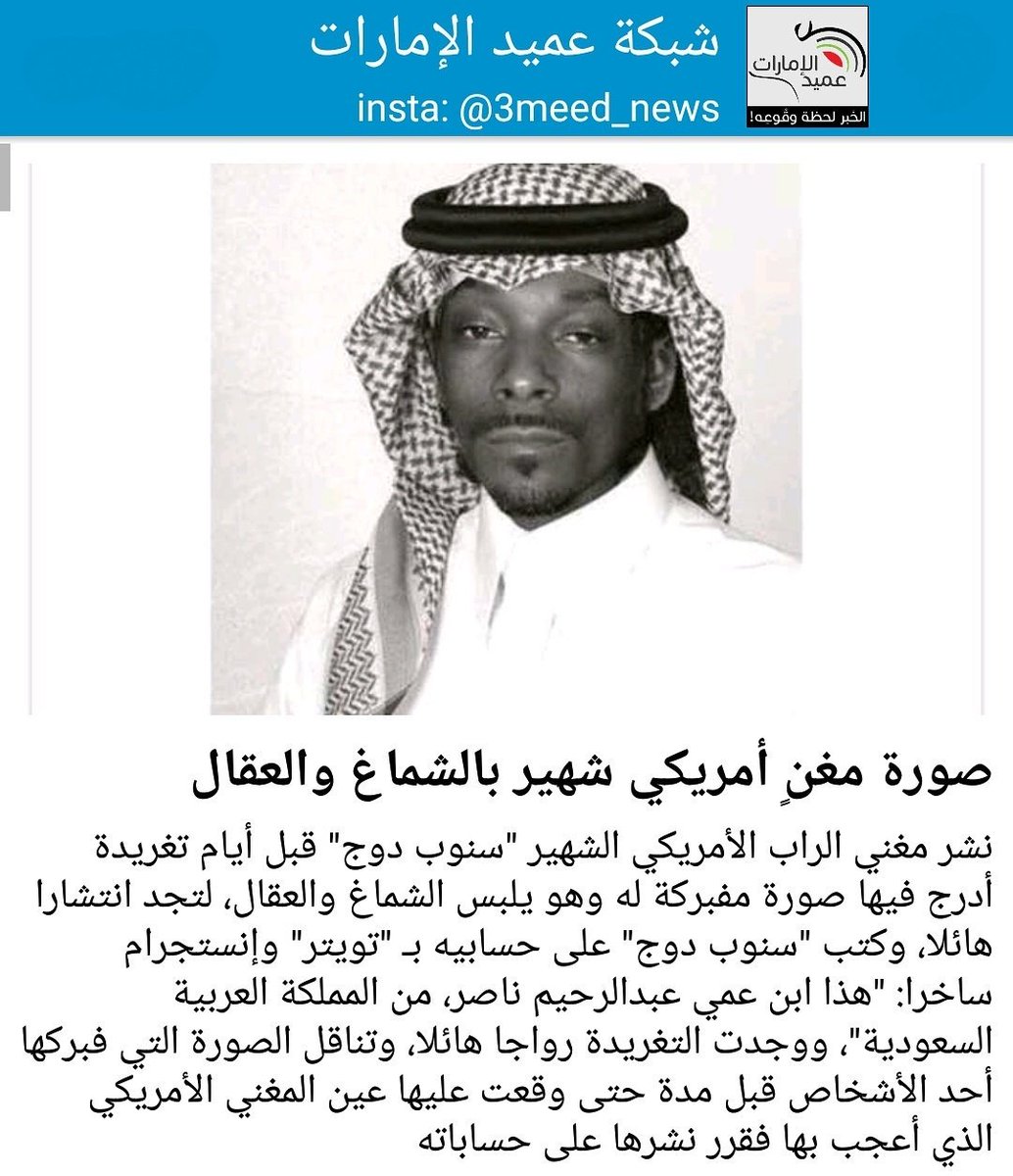 شبكة عميد الإمارات Twitterren نشر مغني الراب الأمريكي الشهير سنوب دوج قبل أيام تغريدة أدرج فيها صورة مفبركة له وهو يلبس الشماغ والعقال لتجد انتشارا هائلا وكتب سنوب Https T Co Pcb3a1sqha