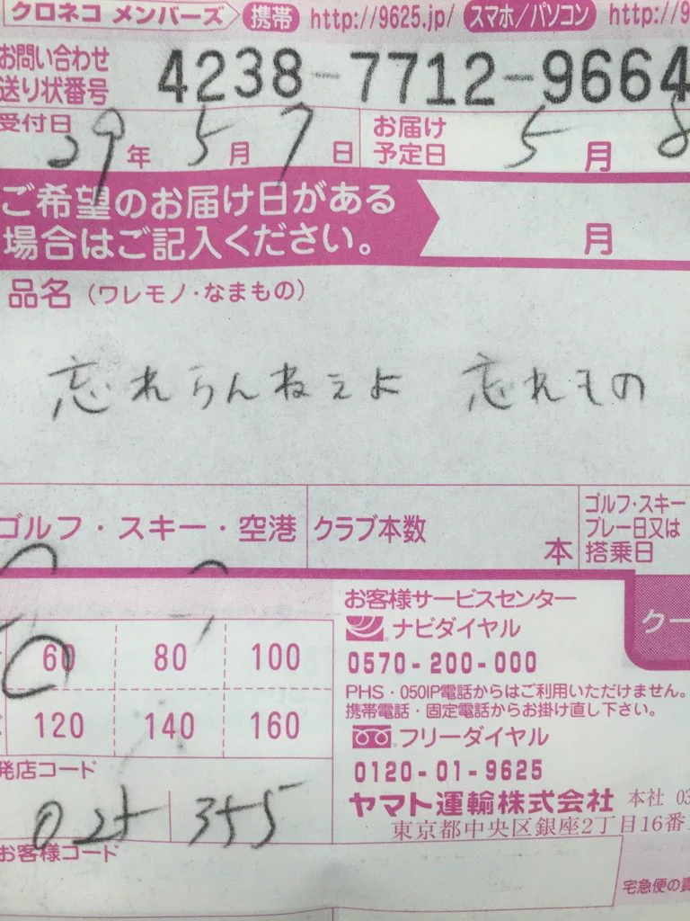 バンド「忘れらんねえよ」が忘れた忘れ物ｗｗ