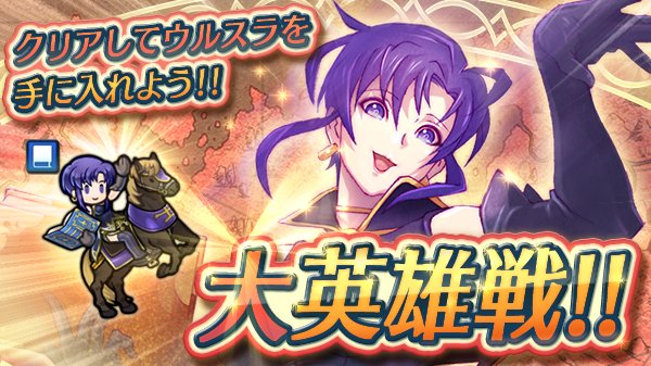 ファイアーエムブレム ヒーローズ 予告 明日5 10 水 16 00より 大英雄戦 蒼鴉 ウルスラ が再登場 大英雄を仲間にできる期間限定スペシャルミッションも同時に配信開始 すでに大英雄戦をクリアされた方も是非チャレンジしてみてください Fe