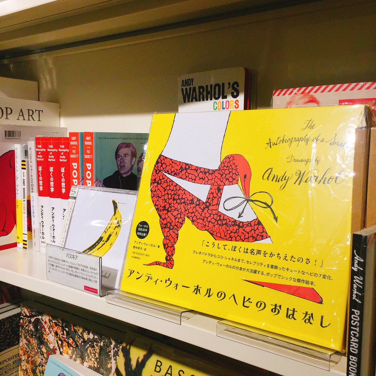 6階ART】「アンディ・ウォーホルのヘビのおはなし」河出書房新社刊