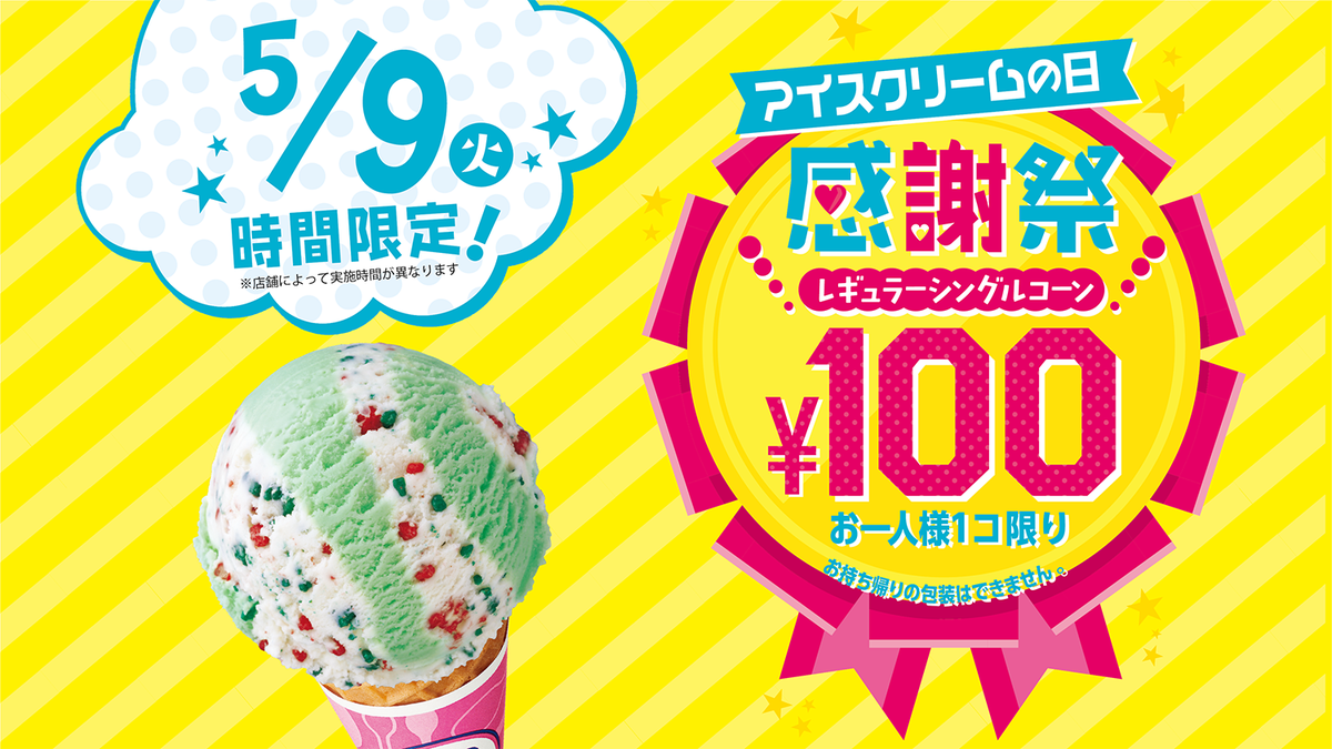 shuma4040's tweet photo. 明日5月9日(火)は「アイスクリームの日 感謝祭」を開催！... https://t.co/KprzXB2Gad by #DaiKing_boy via @c0nvey https://t.co/MS5QCM05Ju