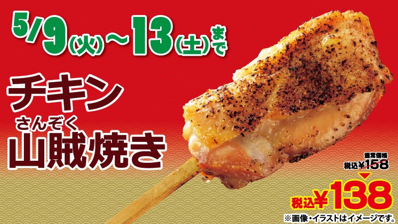 スリーエフ スリーエフの大人気商品 チキン山賊焼き ５日間限定で おトク 158円が138円 税込 今日ももうひとふんばり にどうぞ P Q T Co 8k9tnkjbcu T Co Wp7tx6thc6 Twitter