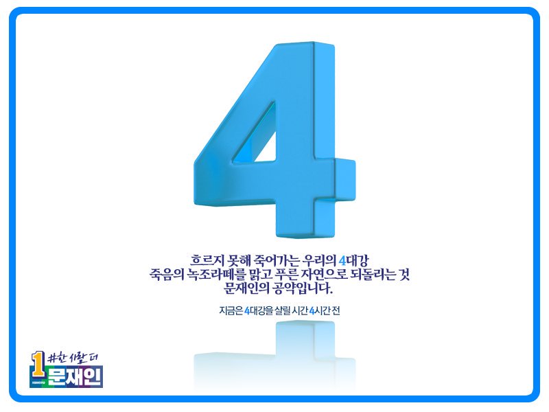 [캠프]우리의 4대강, 죽음의 녹조라떼를 자연으로 되돌릴 시간 4시간 남았습니다. 4시 기준 현재투표율 67.1% #투대문 #투표 #한사람더