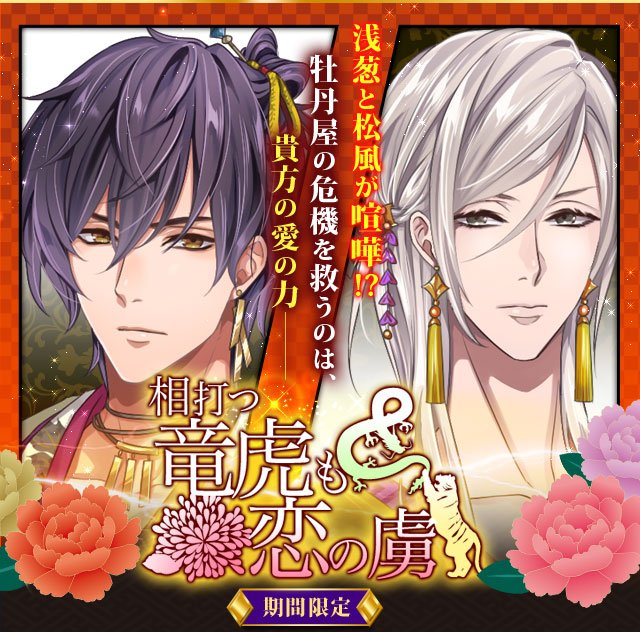 Favary フェイバリー 公式 徒花の契り にて 浅葱と松風の期間限定イベントを配信開始致しました ある事がきっかけで浅葱と松風が喧嘩 不穏な空気が漂う牡丹屋を救う為 一肌脱ぐことになった貴方は 愛しい男との絆をより強くする物語 ぜひお楽しみ