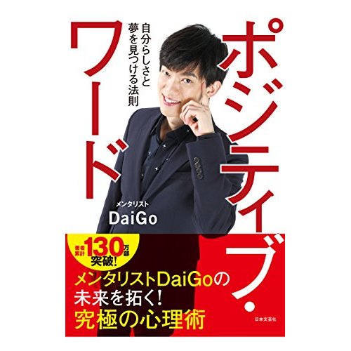 ポジティブ ワード メンタリストdaigo ツイートまとめ