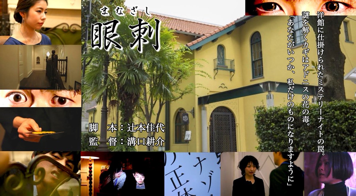 堤 裕子𖡿ゆこ Auf Twitter 映画 眼刺 試写会のご案内 5 27 土 11時 梅田にて 堤裕子出演映画 眼刺 の完成披露試写会があります 洋館に仕掛けられたミステリーナイトの罠 謎を解く鍵はアドニスの花の毒 皆様のご来場を心よりお待ちしております