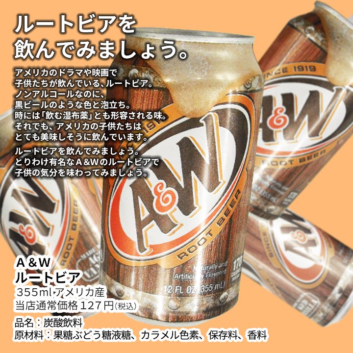 ジュピターコーヒー公式 アメリカの映画やドラマで 子供が飲んでいる飲み物 ルートビア というものがあります ノンアールコールの甘い炭酸飲料です みなさんは飲んだことがありますか 飲む湿布薬 とも言われているのは 内緒ですよ