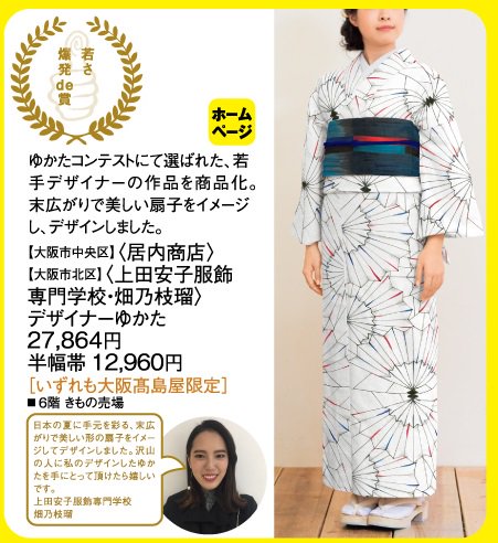 上田安子服飾専門学校 Di Twitter ゆかた意匠デザインコンテスト でグランプリを受賞したトップクリエイターコース2年畑 乃枝瑠さんデザイン の浴衣が商品化され 5 10 水 23 火 の間大阪タカシマヤにて販売されます 夏にピッタリの涼しげなデザイン この