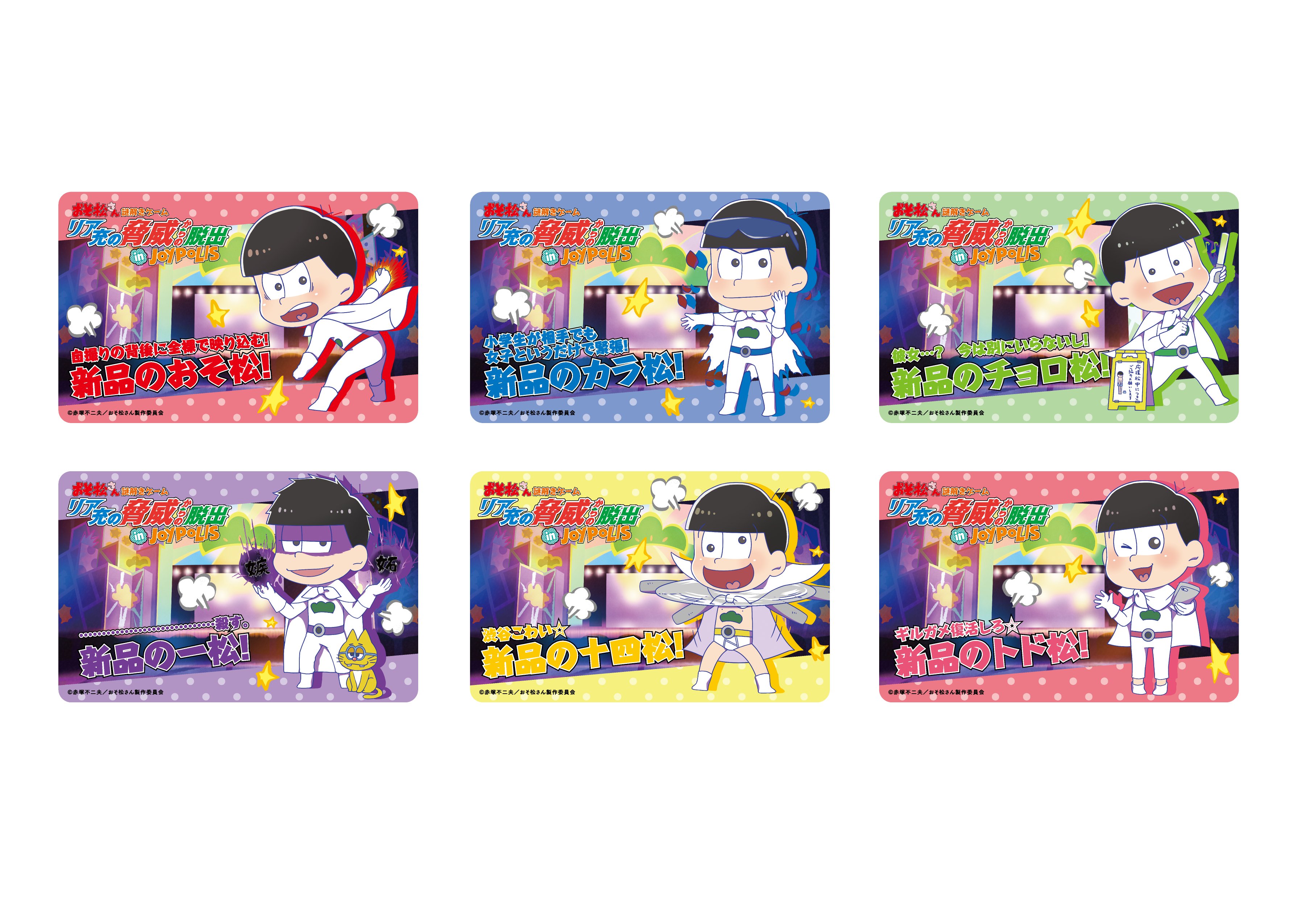 おそ松さん 公式アカウント イベント情報 東京ジョイポリスで開催される リア充の脅威からの脱出 In Joypolis の前売券がただ今 ローソンチケットにて絶賛発売中 ここでしか手に入らない新品ブラザーズの景品もあるぞ T Co Lnds3symtv