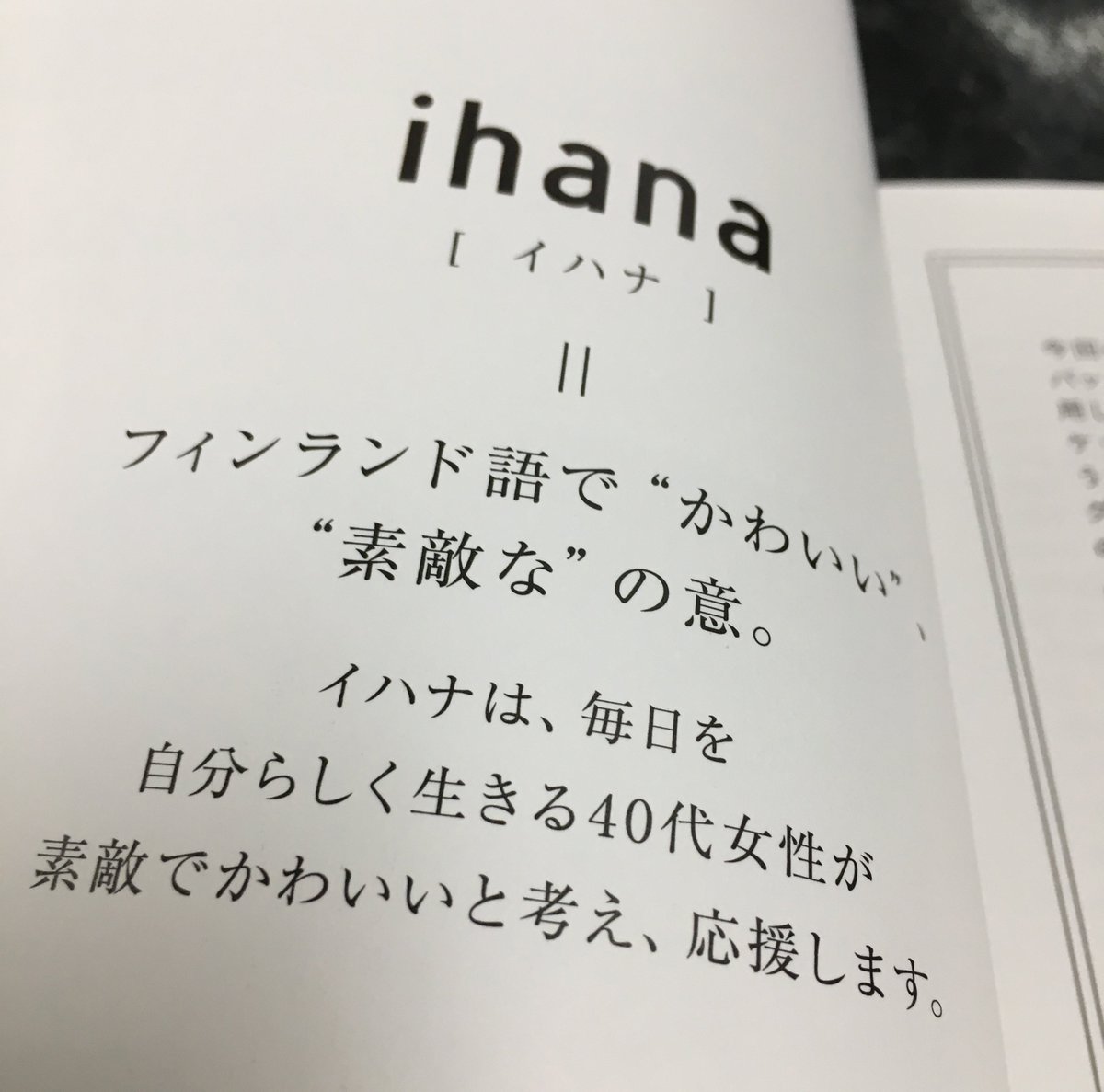 駐日フィンランド大使館 در توییتر おほ フィンランド語 名の雑誌を発見 宝島社から新創刊されたihana 40歳の私が選ぶ リアルに着たい服 がコンセプトみたい ページの最後にちゃんと フィンランド語で かわいい 素敵な の意って書いてある かわいい雑誌