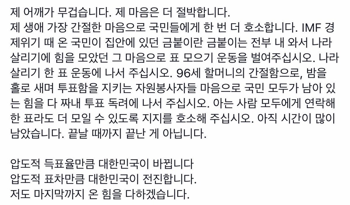 김대중과 노무현을 대통령으로 뽑았던 96세 어르신의 사연을 접하고 울컥했습니다. 아는 사람 모두에게 연락해 한 표라도 더 모일 수 있도록 지지를 호소해 주십시오. goo.gl/PJg2Dt