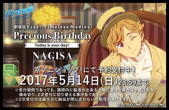 Free シリーズバースデー企画 Free Tm Precious Birthday 渚 のグッズの予約は5月14日 日 まで T Co Fffrqszljrそれでは次回の更新をお楽しみに Freetm Birthday