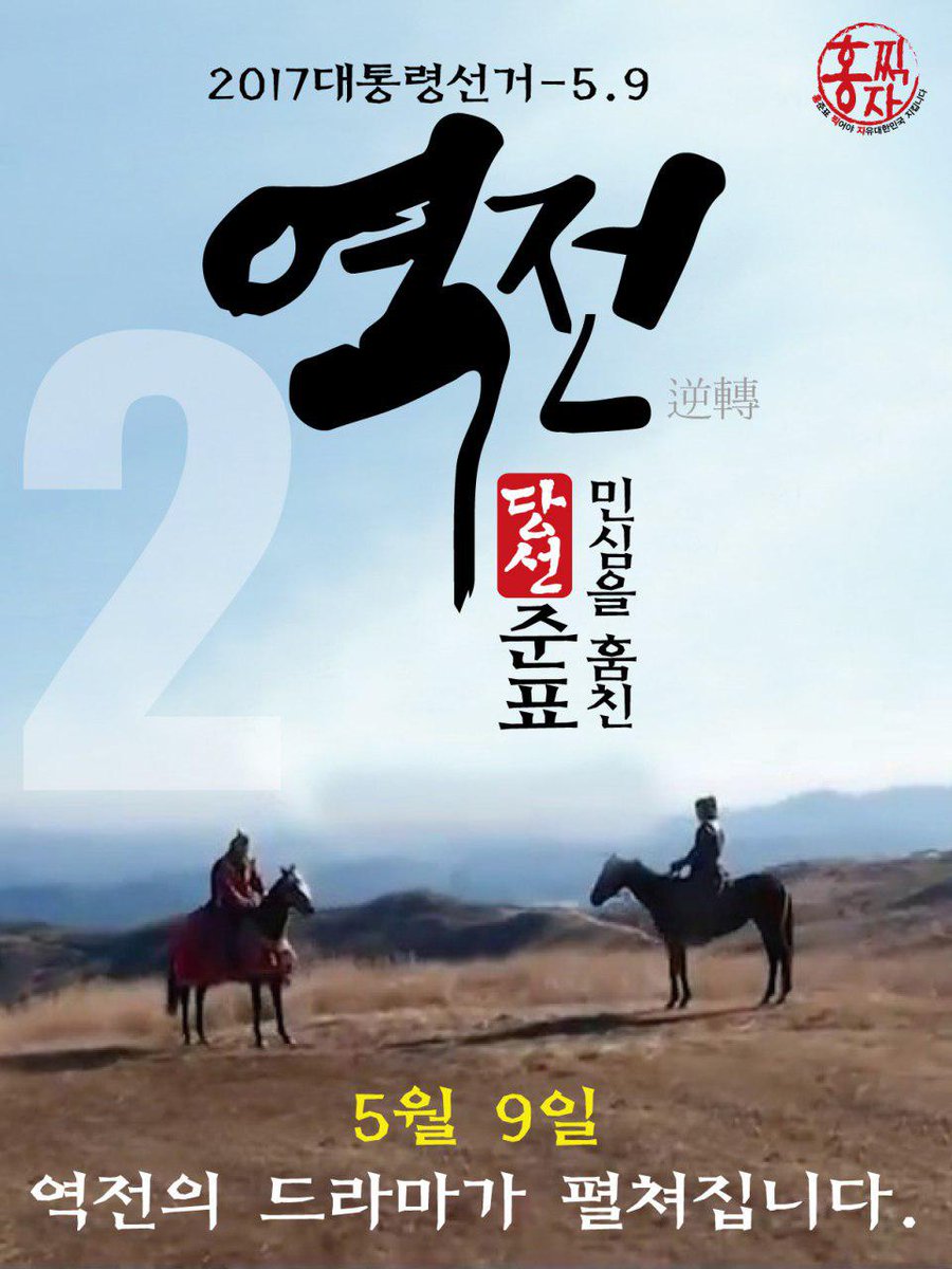 2017년 5월 9일 
민심을 훔친 홍준표의 역전 드라마가 펼쳐집니다. 
투표로서 드라마의 주인공이 되십시오. 
여러분이 쓰는 한 편의 드라마, 
주인공은 바로 여러분입니다. 

바로 투표장으로 가십시오. 
✌✌