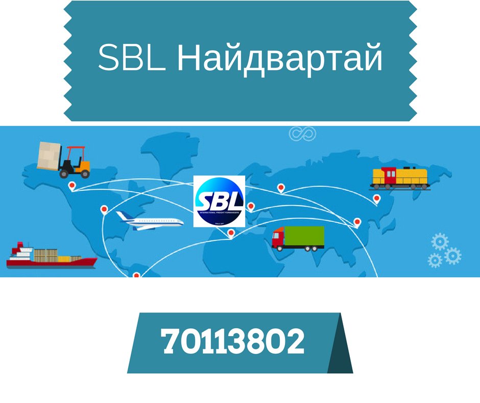 Улс хоорондын тээврийг мэргэжлийн өндөр түвшинд түргэн шуурхай, найдвартай зохион байгуулна. Та хаягаа л хэл. 
Имэйл: sales@sbl.mn