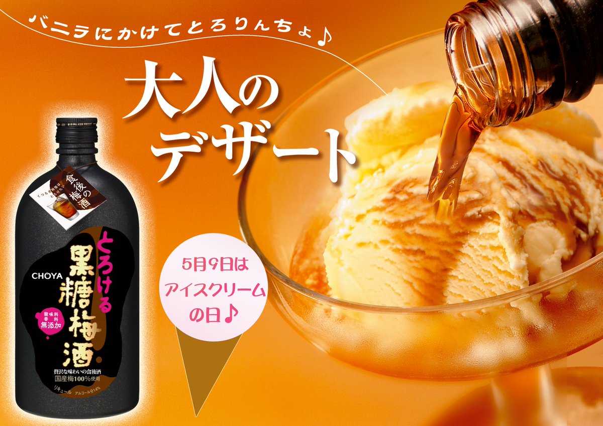 Choya チョーヤ梅酒 みなさんこんばんは 今日は蒸し暑かったですね そんな今日はアイスクリームの日 ﾟ ﾟ ﾉ 黒ラムがアクセントの黒糖梅酒をバニラアイスにかけて大人のデザートに とろりんちょでバニラんちょですよ ヾ T Co