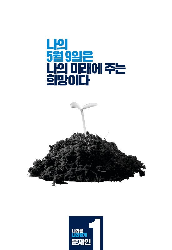 여러분에게 투표는 어떤 의미인가요? 투표는 우리 각자의 미래를 위한 권리, 준비, 희망입니다. 아직 투표하지 않으신 분들이 계시다면? 지금 일어나세요. 5월 9일은 아직 끝나지 않았습니다. #한사람더 #문재인