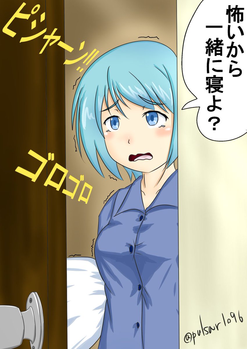 ぱるさ A Twitter お題 いっしょに寝よ 雷が怖くて寝れないさやかちゃん まどマギ版真剣深夜の創作60分一本勝負