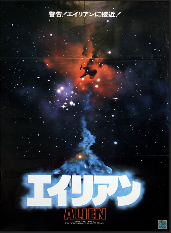 希少 当時物 エイリアン1979年 劇場版オリジナルポスター B2サイズ Alien