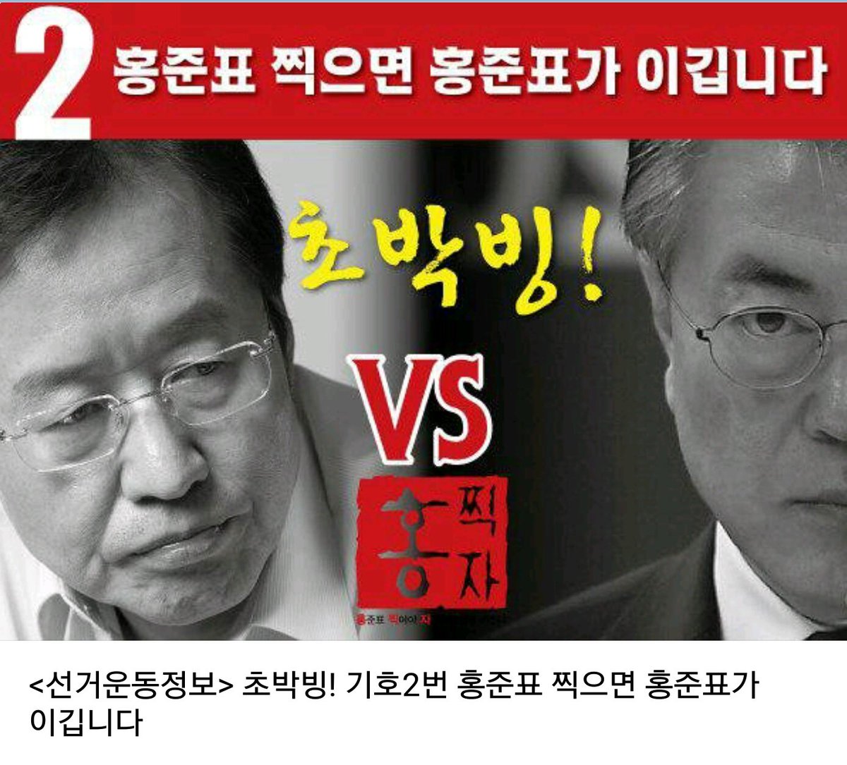 6시 현재 투표율 72.2%, 이제 1시간 20분 남았습니다. 초박빙입니다. 아직 늦지 않았습니다. 소중한 한 표, 꼭 행사합시다. 

홍준표 찍으면! 홍준표가 이깁니다!