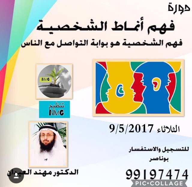 اليوم 👈
محاضرة " فهم أنماط الشخصية "
للدكتور/ مهند العيدان
الكويت / 
9/5/2017