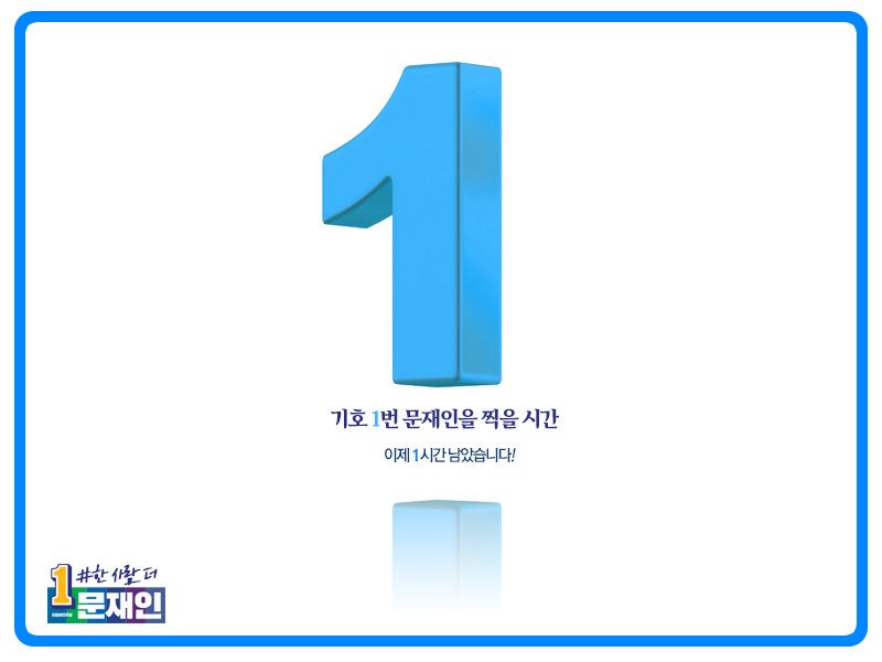 [캠프] 기호 1번 문재인을 찍을 시간이 이제 1시간 남았습니다!! #한사람더 #문재인