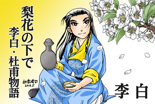 杜康潤 孔明のヨメ 13巻11 5発売 お知らせ 梨花の下で 李白 杜甫物語 は 遣唐使として唐に渡った阿倍仲麻呂 詩人の李白 杜甫に玄宗や楊貴妃が登場する４コマストーリー漫画です 現在プロローグ 第８話まで公開中 ニコニコ静画 Pixiv