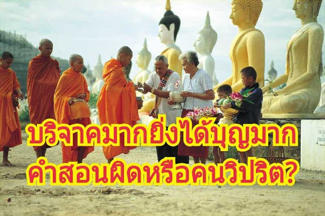 timestooo123's tweet photo. บริจาคมากยิ่งได้บุญมาก คำสอนผิดหรือคนคิดแปลกวิปริต?? 
..ก็เหมือนตรรกะทั่วไป คนลงทุนทุ่มเททำงานย่อมได้ทรัพย์มากตอบแทน
https://t.co/2BOvGiCuPv https://t.co/r4e6JfqB9y