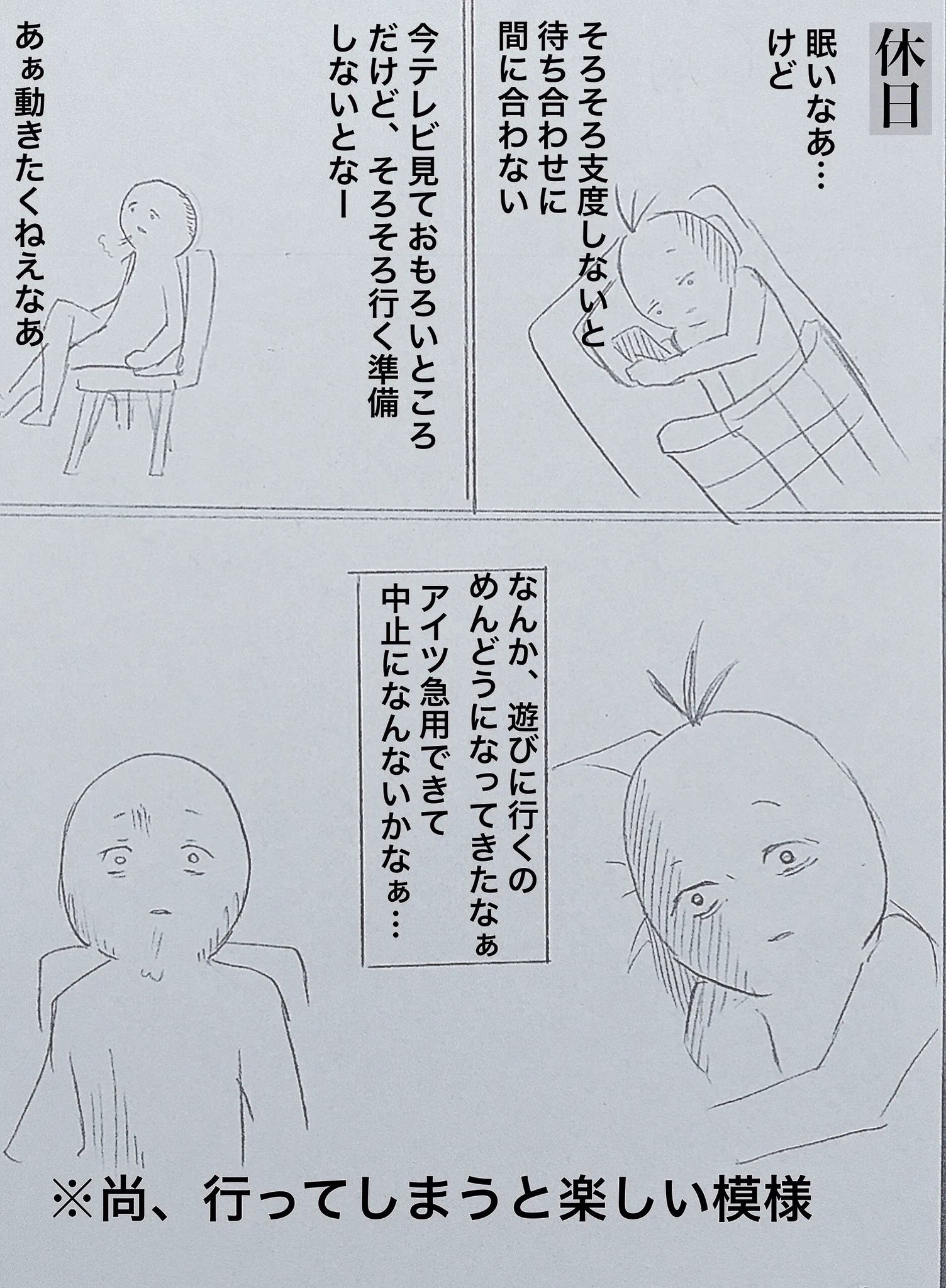 後悔先に立たずｗｗｗとある休日あるあるがあるある過ぎてつらいｗｗｗ