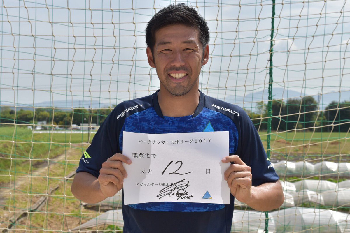 アヴェルダージ熊本bs Twitter પર 12番 坂口健人 コメント アヴェルダージ熊本bs設立から1年が経ち 沢山の方々の支援がありビーチ サッカーが出来ています ビーチサッカー選手 ビーチサッカー普及活動ではないですが 魅力を沢山伝えれるよう心掛けて チーム アヴェルダージ熊本bs Twitter પર 12番 坂口健人 コメント アヴェルダージ熊本bs設立から1年が経ち 沢山の方々の支援がありビーチ サッカーが出来ています ビーチサッカー選手 ビーチサッカー普及活動ではないですが 魅力を沢山伝えれるよう心掛けて チーム