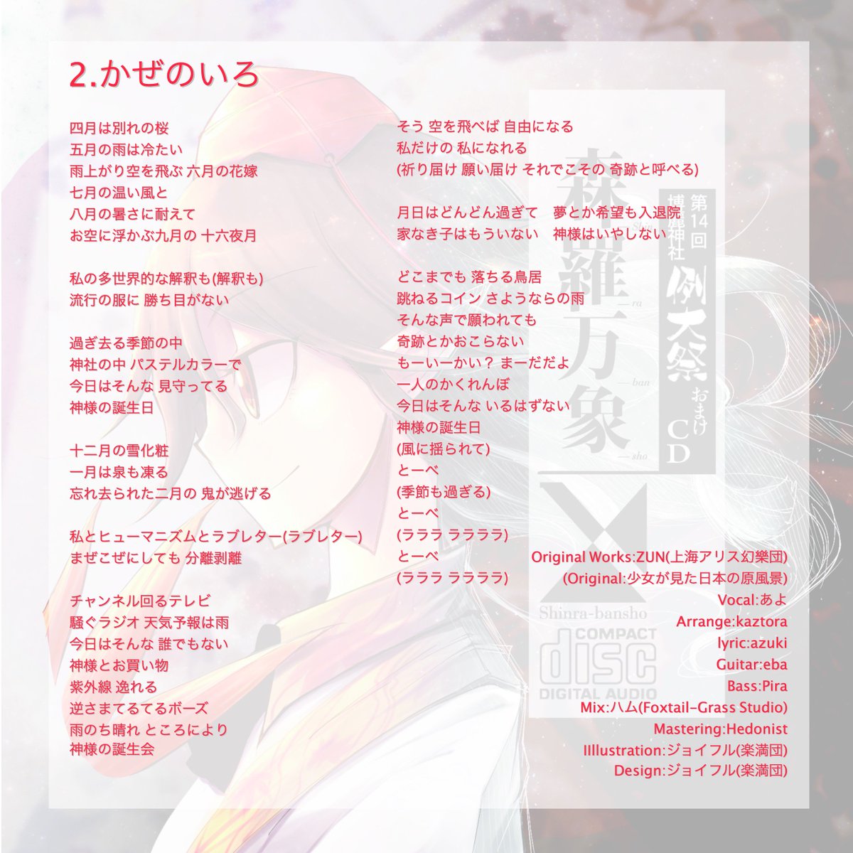 O Xrhsths 森羅万象公式 Sto Twitter お待たせいたしました 例大祭14にて頒布した 悪戯センセーションのおまけcdの歌詞カードはこちらになります O Xrhsths 森羅万象公式 Sto Twitter お待たせいたしました 例大祭14にて頒布した 悪戯センセーションのおまけcdの歌詞カードはこちらになります