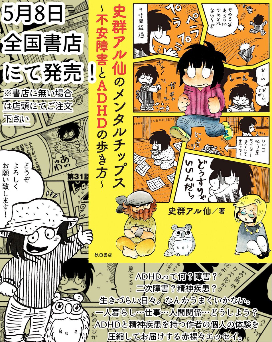 5/8の新刊「史群アル仙のメンタルチップス〜不安障害とADHDの歩き方〜」ご購入下さった皆様ありがとうございます!「とらのあな」様と「ヴィレッジヴァンガード」様では数量限定で特典ペーパーが付いてきます!ご検討中の皆様は是非!どうぞよろしくお願いします!(宣伝が続きすみません。。) 