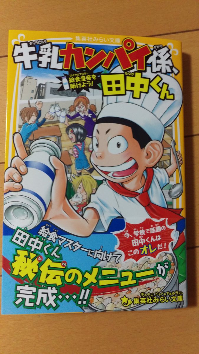 並木 飛暁 たかあき 小説 らくだ 発売中 Auf Twitter 牛乳カンパイ係 田中くん 給食皇帝を助けよう なんと 発売即重版だそうです うれしいです どうもありがとうございます